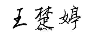 王正良王楚婷行書個性簽名怎么寫