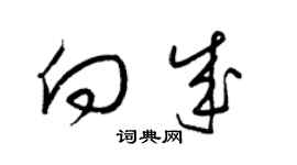 梁錦英向成草書個性簽名怎么寫