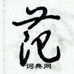 倪偉林寫的硬筆行書范