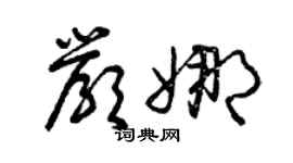曾慶福嚴娜草書個性簽名怎么寫