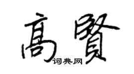 王正良高賢行書個性簽名怎么寫