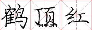龐中華鶴頂紅楷書怎么寫