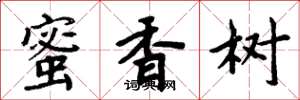 周炳元蜜香樹楷書怎么寫