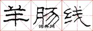 柯春海羊腸線隸書怎么寫