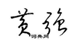 梁錦英黃強草書個性簽名怎么寫