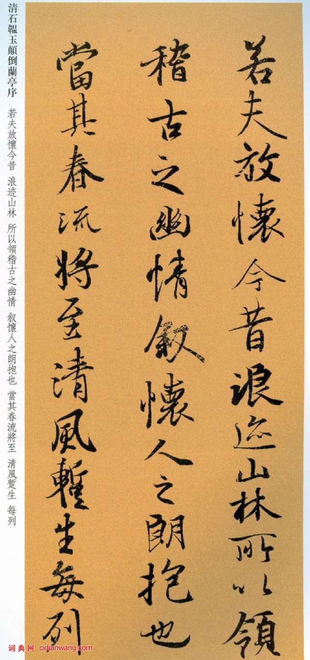 石蘊玉行書《顛倒蘭亭序》