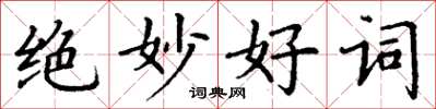 丁謙絕妙好詞楷書怎么寫