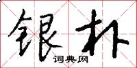 銀元寶的意思_銀元寶的解釋_國語詞典