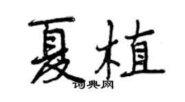 曾慶福夏植行書個性簽名怎么寫