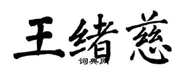 翁闓運王緒慈楷書個性簽名怎么寫