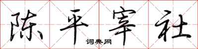 荊霄鵬陳平宰社行書怎么寫