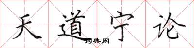 田英章天道寧論楷書怎么寫