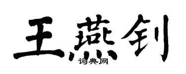 翁闓運王燕釗楷書個性簽名怎么寫