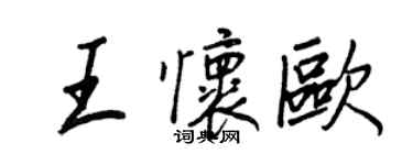 王正良王懷歐行書個性簽名怎么寫