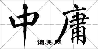 翁闓運中庸楷書怎么寫