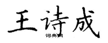 丁謙王詩成楷書個性簽名怎么寫