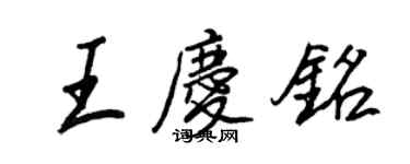 王正良王慶銘行書個性簽名怎么寫