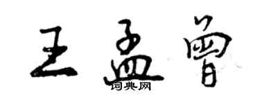 曾慶福王孟曾行書個性簽名怎么寫