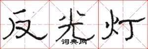 駱恆光反光燈隸書怎么寫