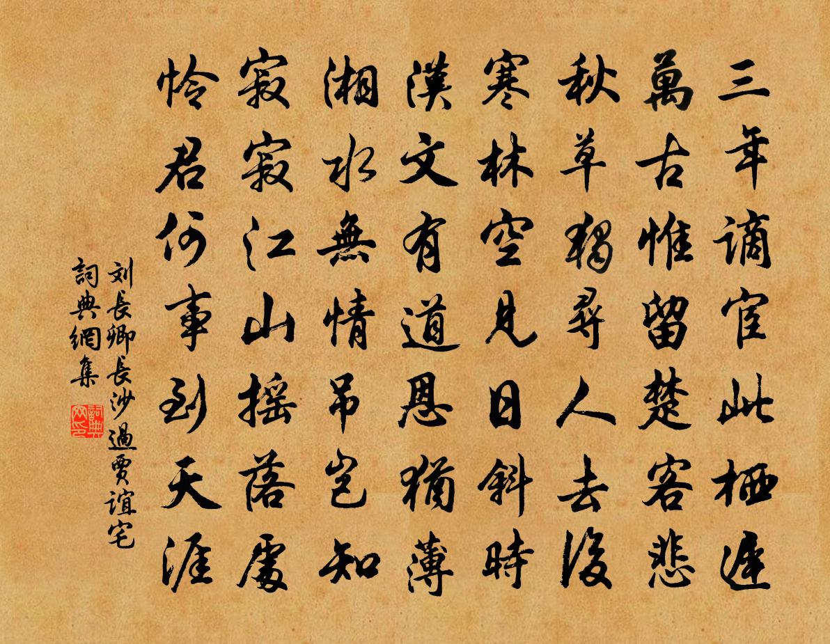 劉長卿長沙過賈誼宅書法作品欣賞