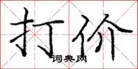 龐中華打價楷書怎么寫