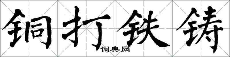 翁闓運銅打鐵鑄楷書怎么寫