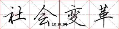田英章社會變革行書怎么寫