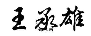 胡問遂王承雄行書個性簽名怎么寫