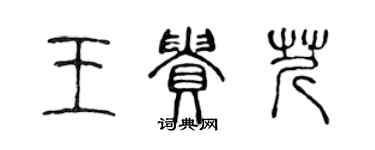 陳聲遠王貴芹篆書個性簽名怎么寫