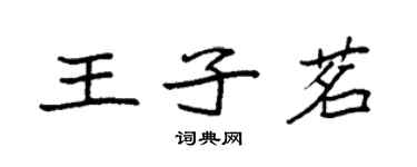 袁強王子茗楷書個性簽名怎么寫