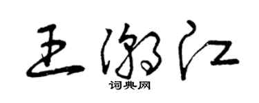 曾慶福王潮江草書個性簽名怎么寫