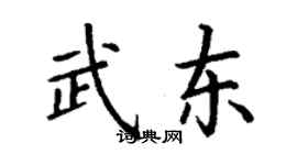 丁謙武東楷書個性簽名怎么寫