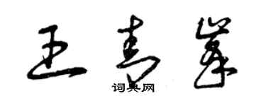 曾慶福王青峰草書個性簽名怎么寫