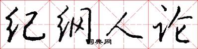 紀綱人論怎么寫好看