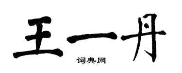 翁闓運王一丹楷書個性簽名怎么寫