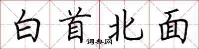 荊霄鵬白首北面楷書怎么寫
