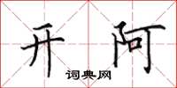 田英章開阿楷書怎么寫