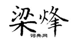 丁謙梁烽楷書個性簽名怎么寫