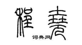 陳墨程堯篆書個性簽名怎么寫