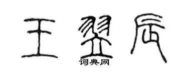 陳聲遠王翌辰篆書個性簽名怎么寫