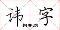 田英章諱字楷書怎么寫