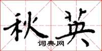 周炳元秋英楷書怎么寫