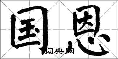 翁闓運國恩楷書怎么寫