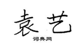 袁強袁藝楷書個性簽名怎么寫