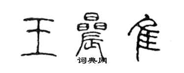 陳聲遠王晨佳篆書個性簽名怎么寫