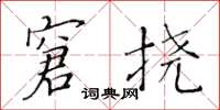 黃華生窘撓楷書怎么寫