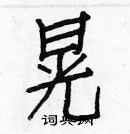 白克儉寫的硬筆楷書晃