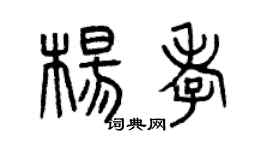 曾慶福楊孝篆書個性簽名怎么寫