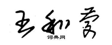 朱錫榮王和慶草書個性簽名怎么寫