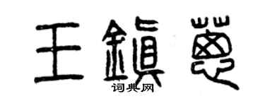 曾慶福王鎮蔥篆書個性簽名怎么寫